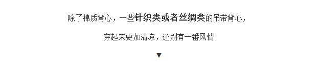 背心+阔腿裤，看欧美潮人夏天清凉时髦套路！