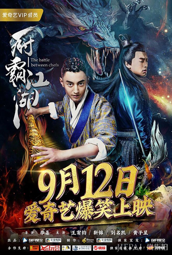 《厨霸江湖》今日上映 爆笑大餐即日开吃