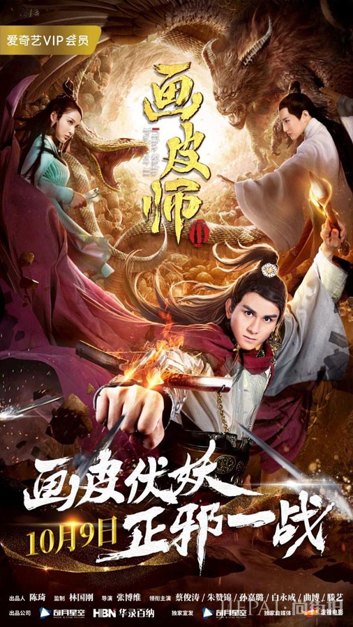 电影《画皮师2》定档10.9 画皮伏妖正邪一战