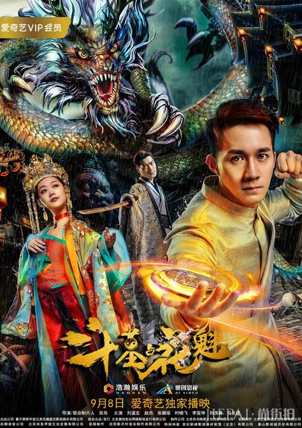 《斗墓占花魁》9月8日爱奇艺上线 盗墓笔记再添一笔