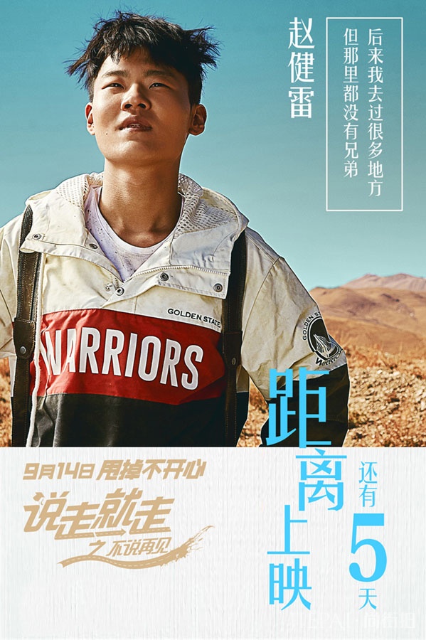 《说走就走》首映 赵健雷妙语连珠成团宠