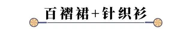 百褶裙显胖、显胯宽？学高圆圆不同身材不同穿法，时髦仙气还有范儿！