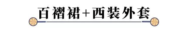 百褶裙显胖、显胯宽？学高圆圆不同身材不同穿法，时髦仙气还有范儿！
