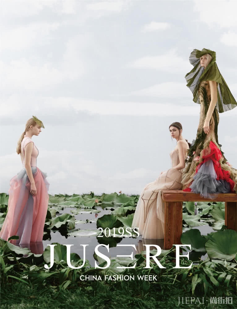 中国国际时装周 JUSERE绝设即将“莲映鸟巢”