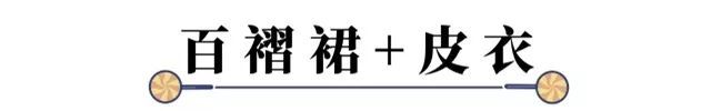 百褶裙显胖、显胯宽？学高圆圆不同身材不同穿法，时髦仙气还有范儿！