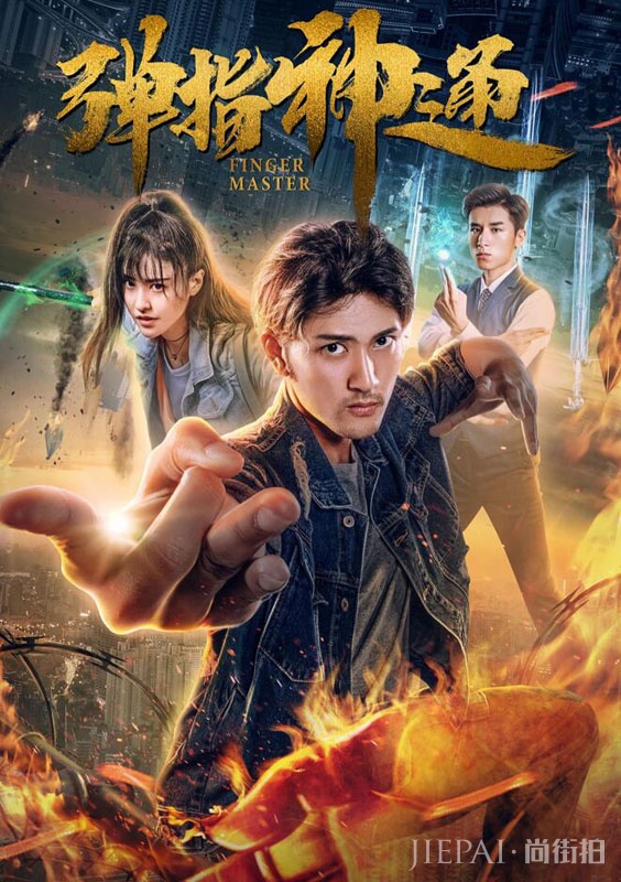 电影《弹指神通》爱奇艺独家上映 爆笑演绎当代武侠