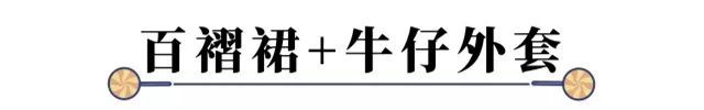 百褶裙显胖、显胯宽？学高圆圆不同身材不同穿法，时髦仙气还有范儿！