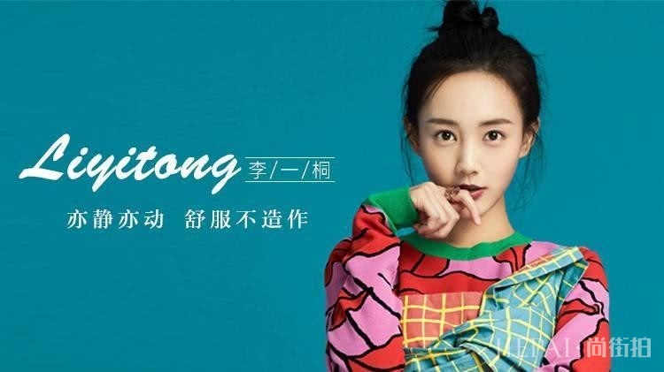 李一桐：亦静亦动 舒服不造作