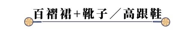 百褶裙显胖、显胯宽？学高圆圆不同身材不同穿法，时髦仙气还有范儿！