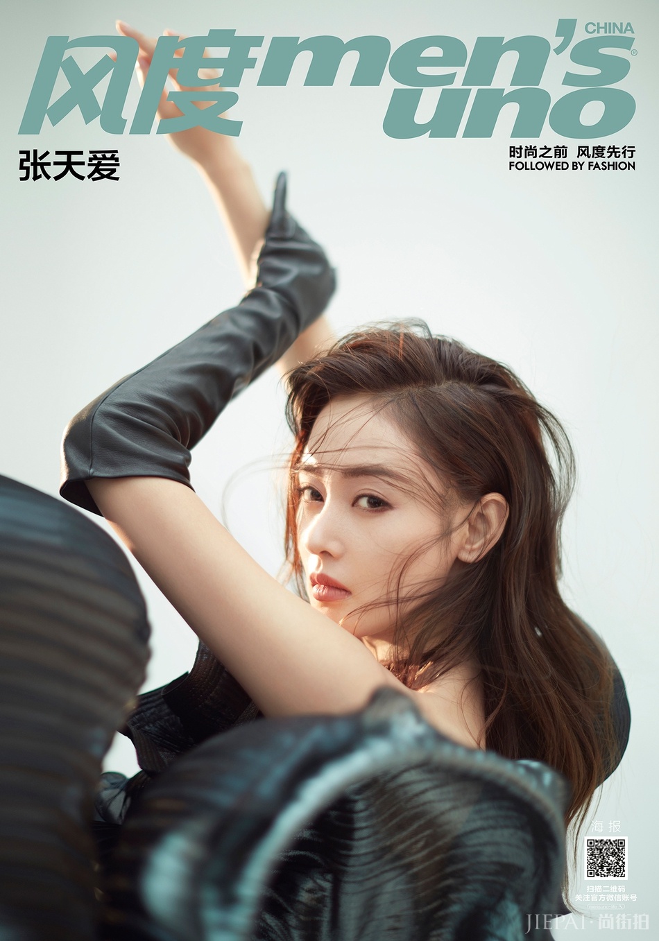 张天爱登《风度men's uno》11月号封面 完美演绎不羁“酷女孩”