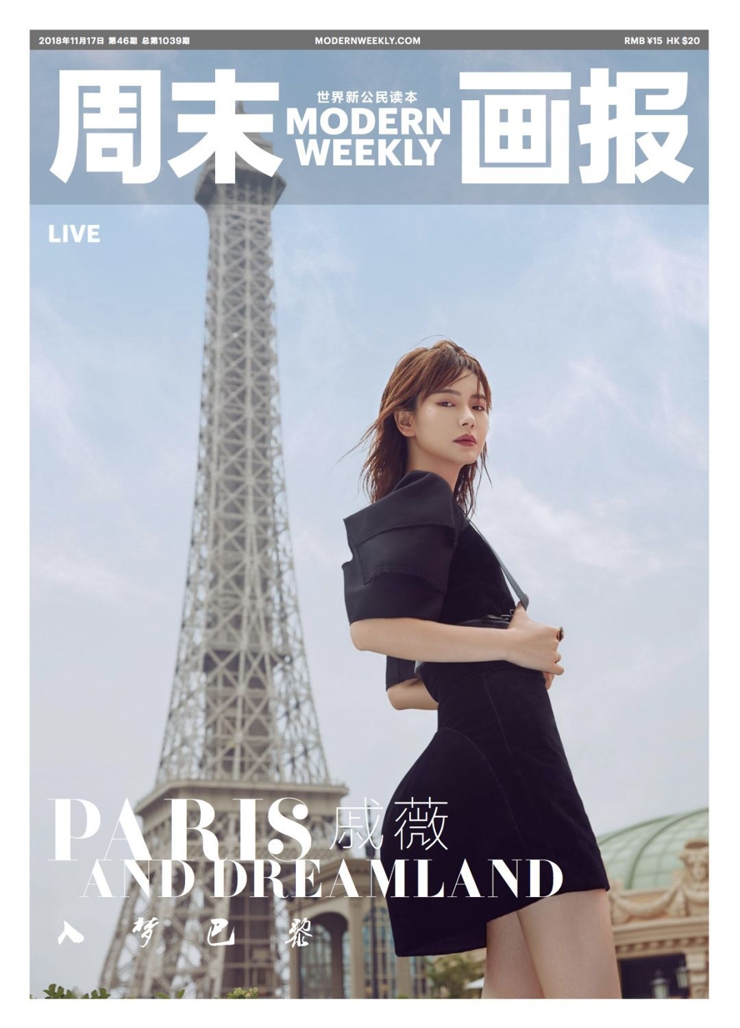 戚薇 ：入梦巴黎