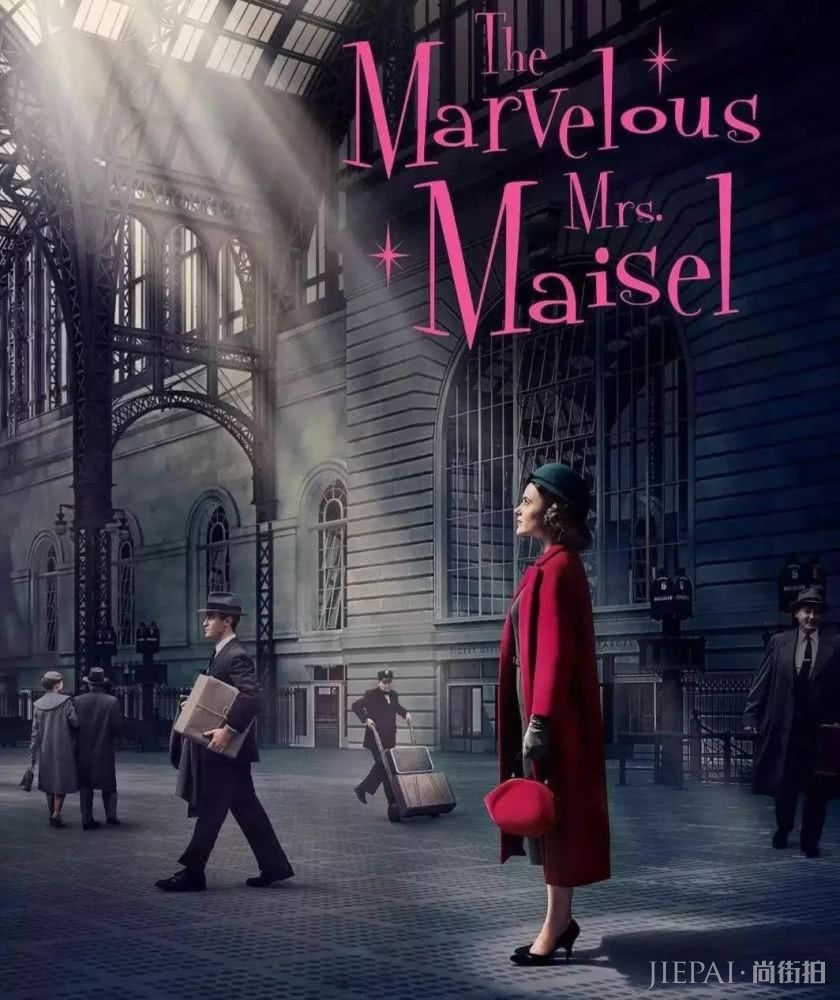 《了不起的麦瑟尔夫人》，让人上瘾的复古风