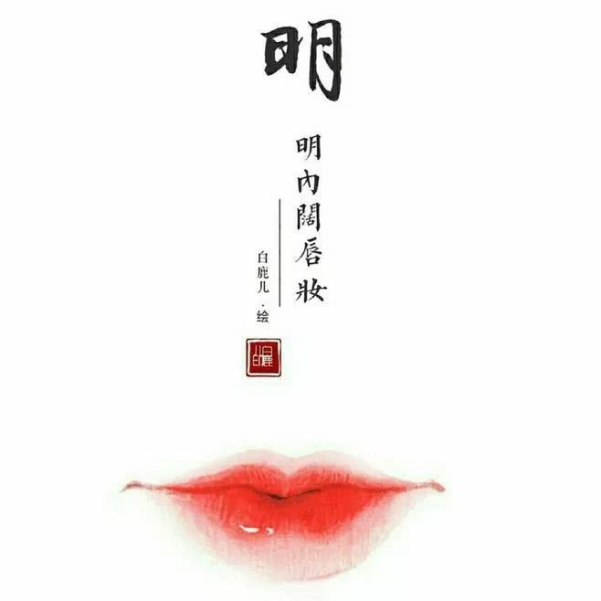 故宫口红上演宫斗戏，但你知道古代美人画唇有多认真吗？