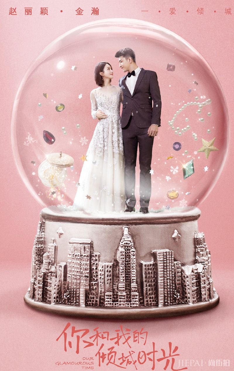 赵丽颖金瀚《你和我的倾城时光》海报剧照图片
