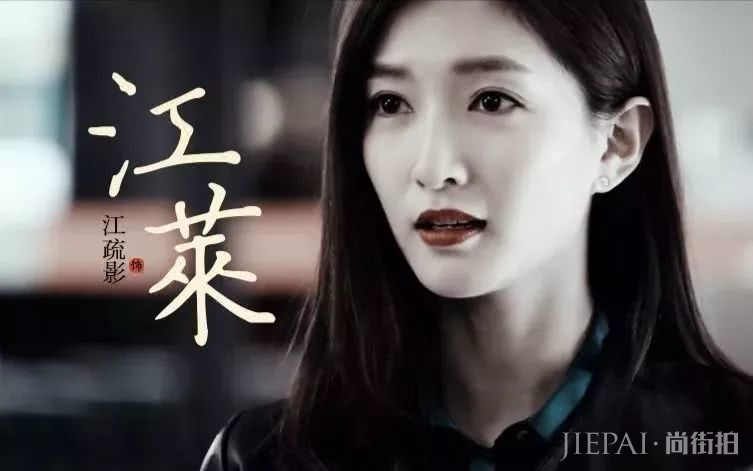 江疏影，正视自己的审美欲