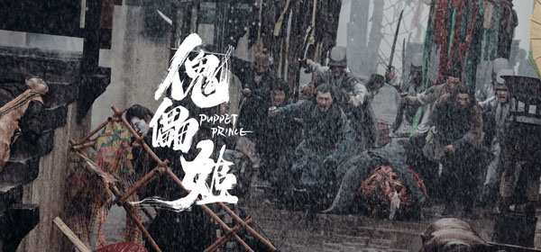 季晨鹤男主演《傀儡姬》热播 优酷会员将可免费观看