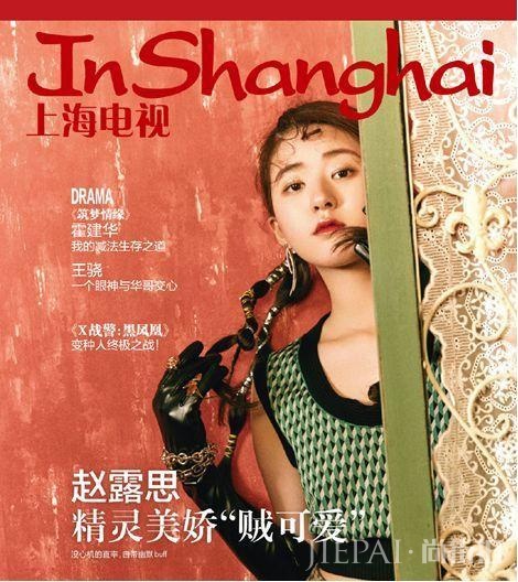 赵露思解锁杂志封面,妆容精致展现成熟魅力,穿衣风格超吸晴