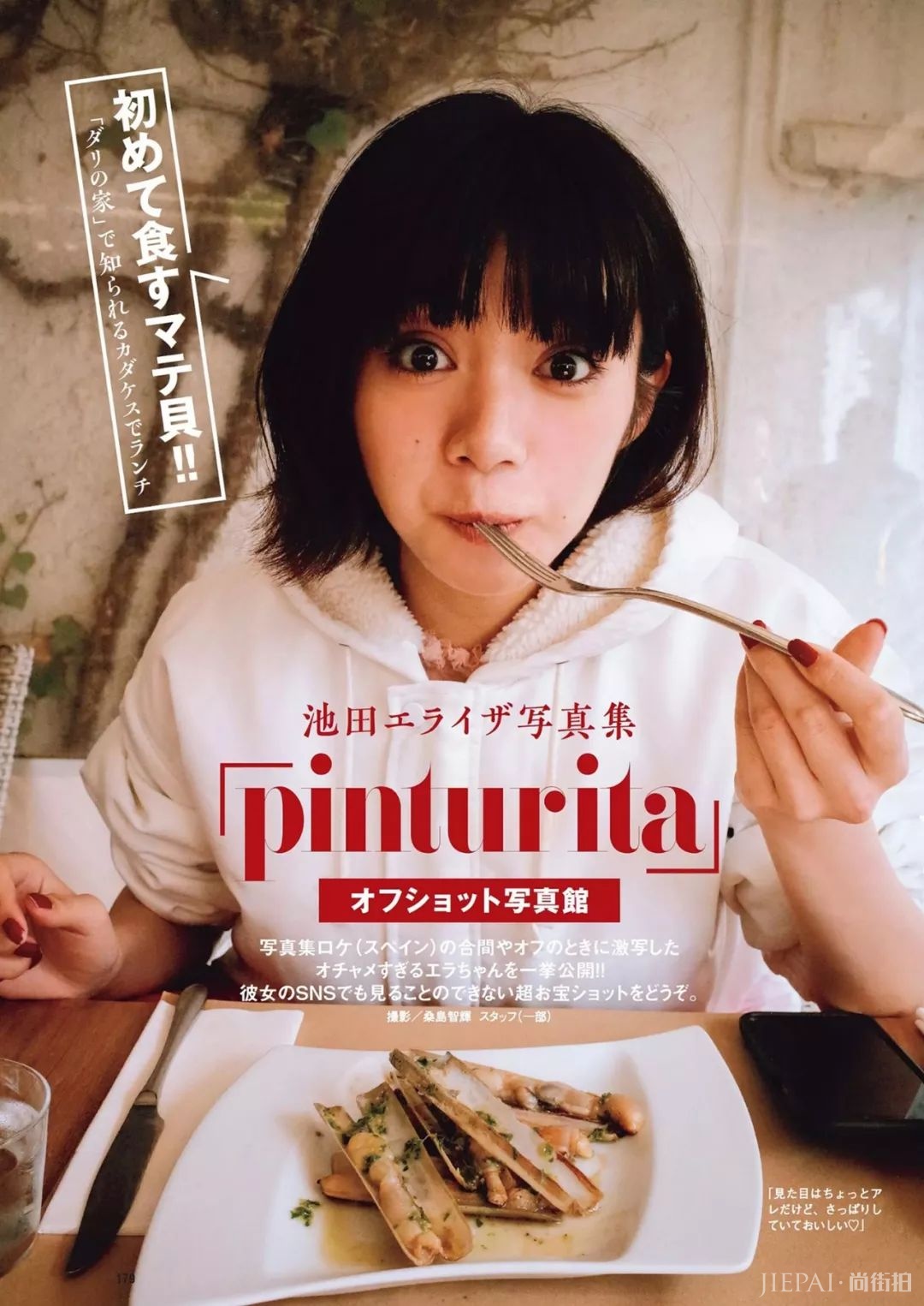 日本演员池田依来沙写真「pinturita」