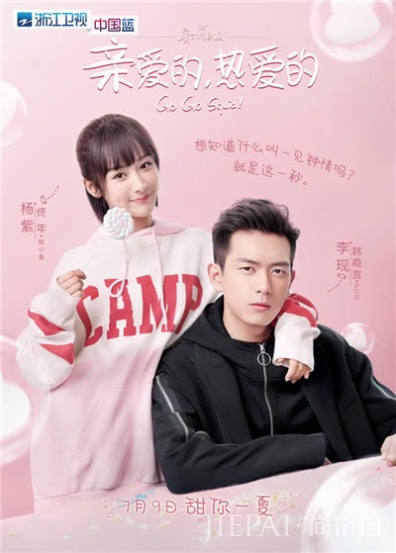 杨紫、李现主演,《亲爱的,热爱的》定档7月9日