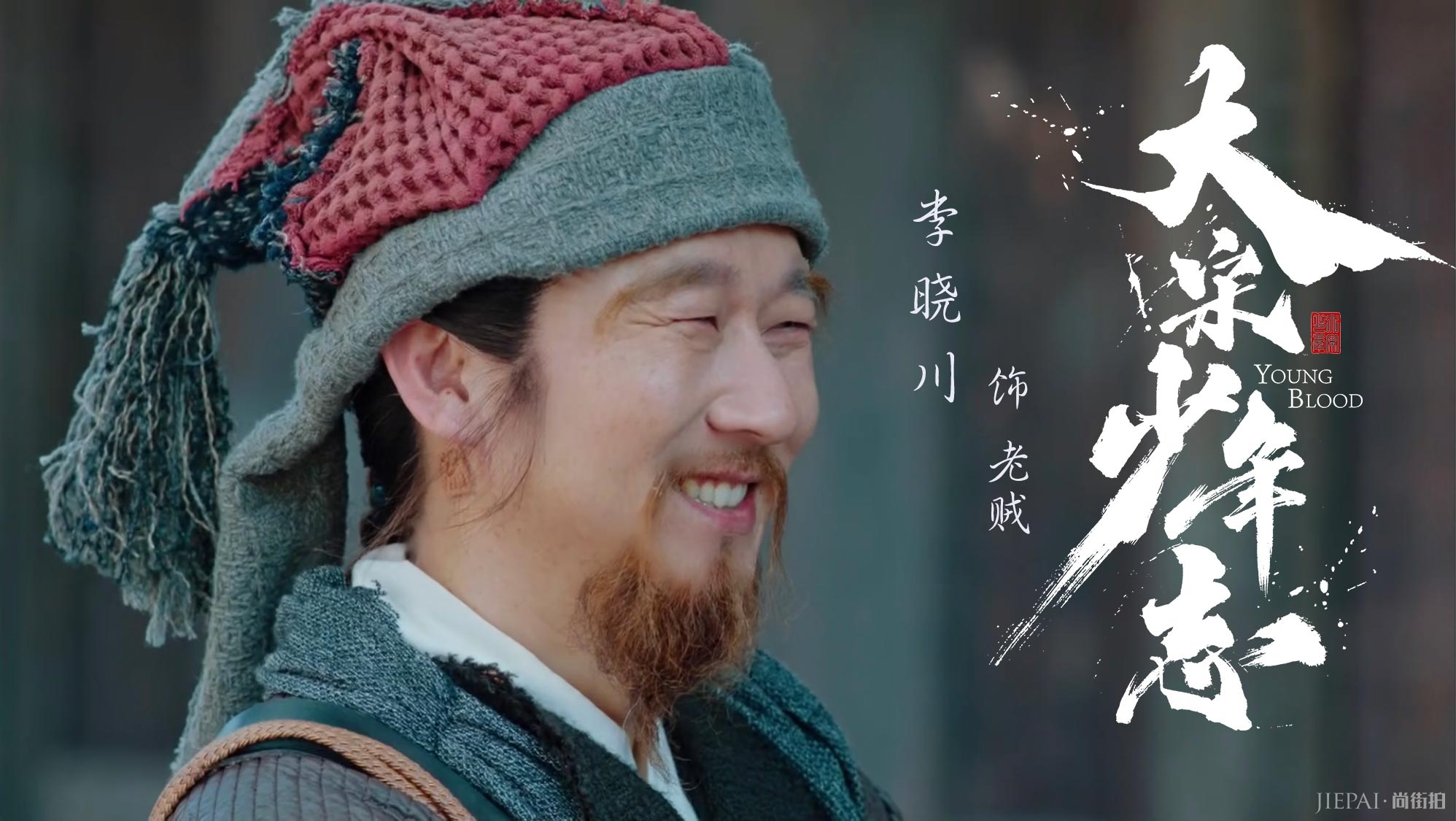 《大宋少年志》今晚收官 李晓川精准演绎“老贼”获赞