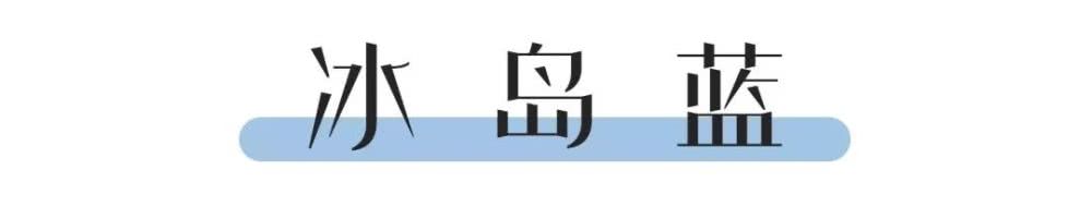 香芋紫和冰岛蓝,典型女人温柔色