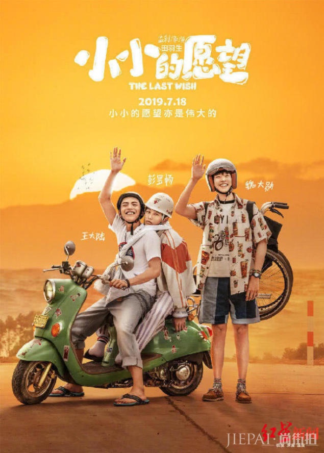 电影《小小的愿望》撤档 上映日期将延期再定