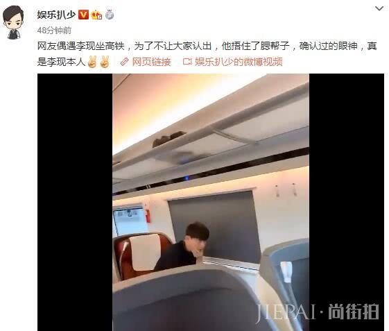 李现坐高铁为了不让网友认出，他捂住了腮帮子