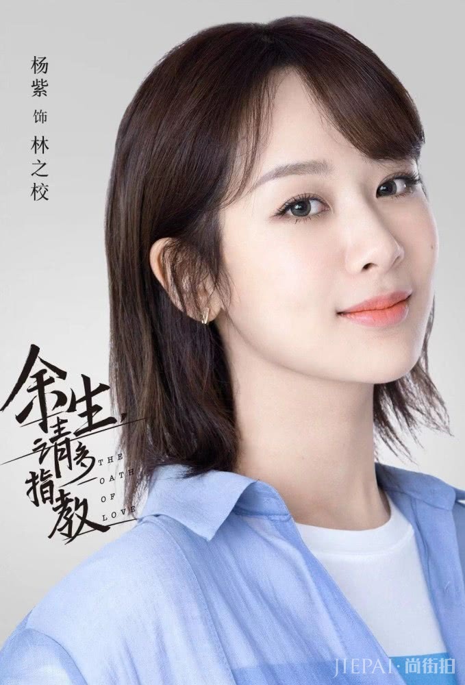 《余生请多指教》官宣海报,杨紫肖战都穿衬衫,这对CP你站吗?
