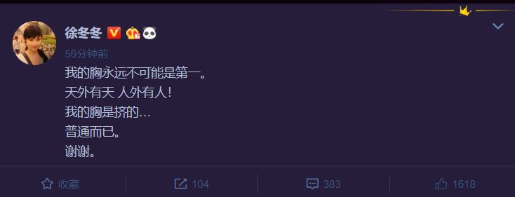 徐冬冬回应自己被封为“大陆第一美胸”:都是挤出来的,很普通的