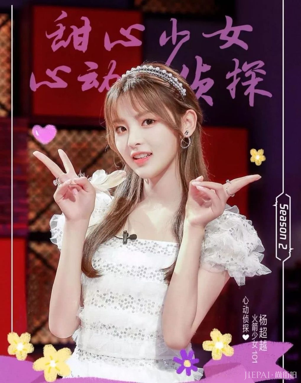 杨超越称以后不结婚，《心动》吐真言？只因黑粉太多压力太大