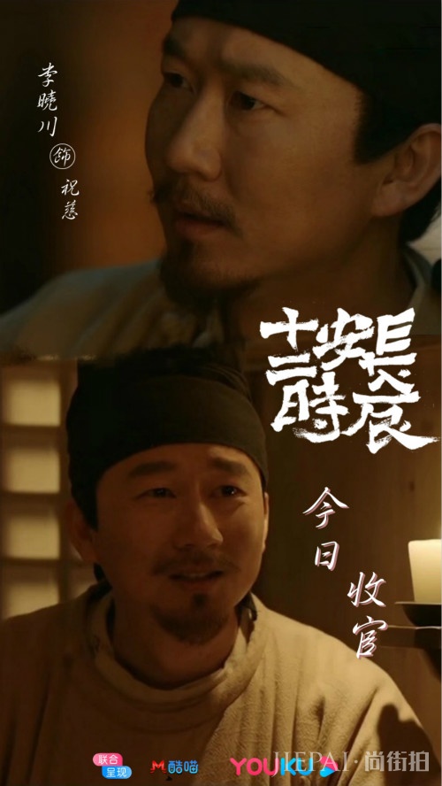 《长安十二时辰》今日收官 李晓川饰演祝慈