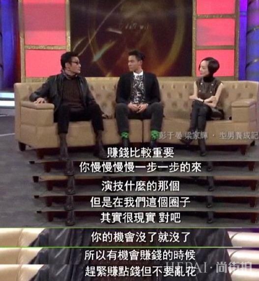 苦过来的老一辈演员才更敢说,彭于晏坐在敢说的梁家辉旁边很尴尬