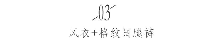 风衣搭配阔腿裤,今秋街拍最潮百搭cp!!!