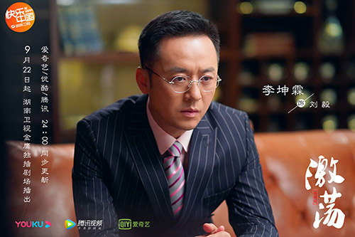 电视剧《激荡》开播  李坤霖饰演刘毅