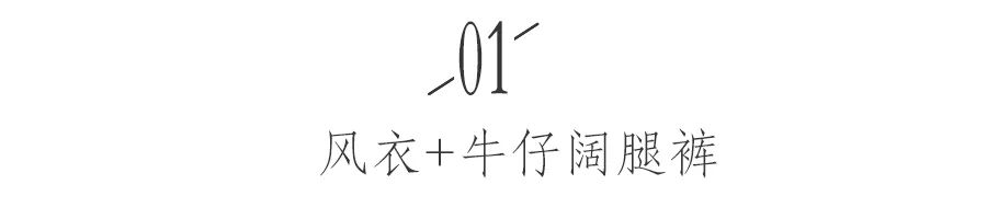 风衣搭配阔腿裤,今秋街拍最潮百搭cp!!!