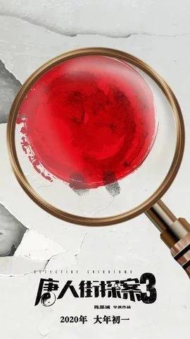 《唐人街探案3》终于定档,看完演员阵容,有悬念?!