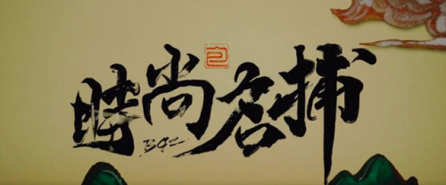 被无数镜头锁定的国际时尚博主包公子和从良究竟什么来头?