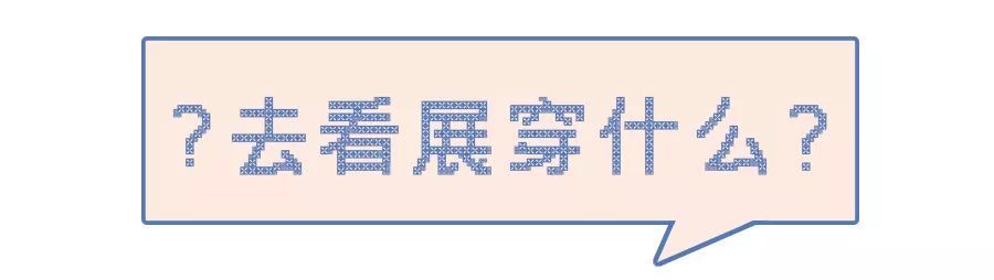 看展穿什么？这些穿搭指南让你打卡照和别人不一样