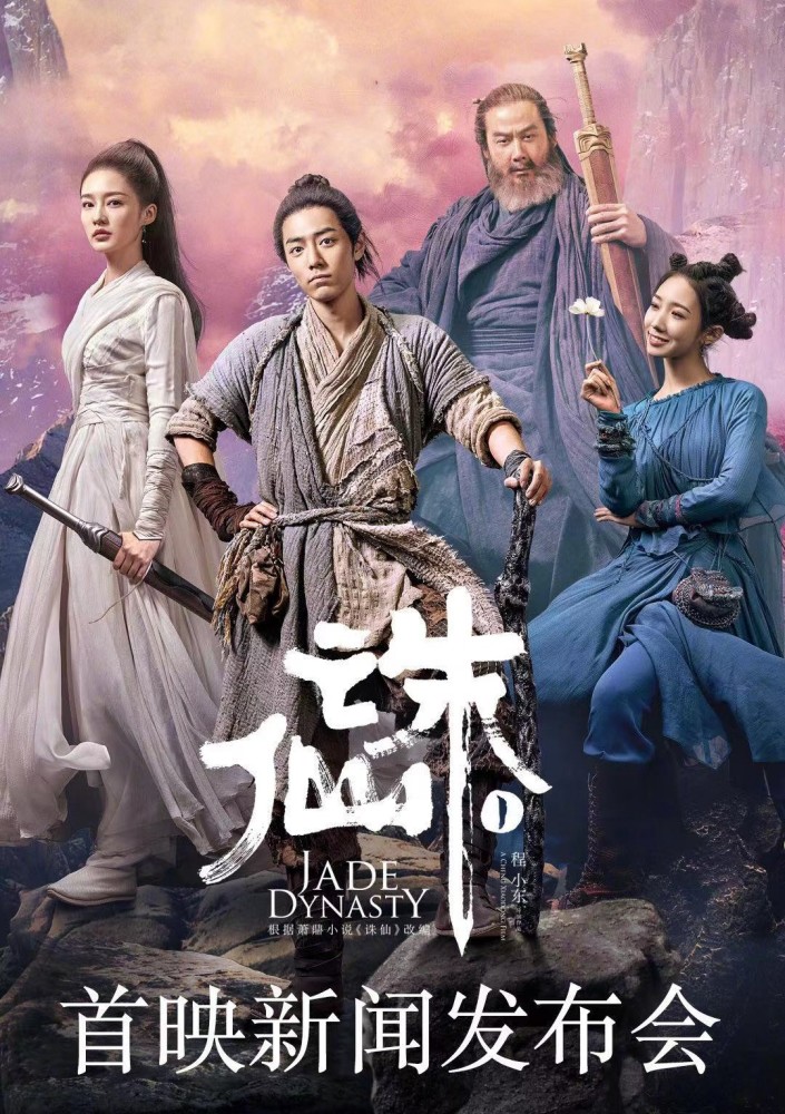 《诛仙Ⅰ》新闻发布会,肖战黑色套装酷帅,李沁孟美岐仙气足