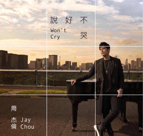 周杰伦新歌曝光,《说好不哭》,坐等9月16日晚11点准时上线
