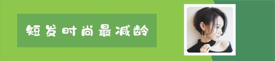 好看的发型千千万,这12款发型减龄效果最明显