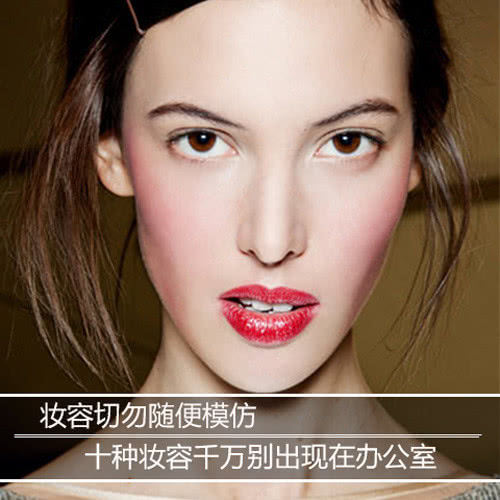 化妆分场合，这10种妆容别出现在办公室
