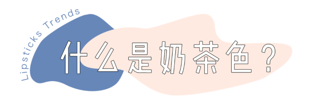 豆沙色、梅子色都靠边,今年最火的口红色是它