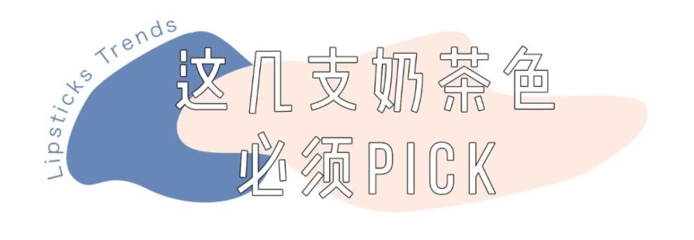 豆沙色、梅子色都靠边,今年最火的口红色是它