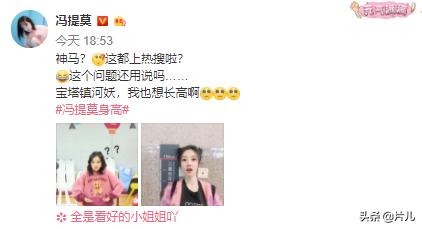 冯提莫被质疑身高不足1米5后,首次回应“我也想长高啊”
