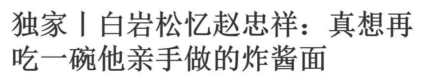 赵忠祥妻子曝其生前遗愿:希望告别式不放音乐,放他解说的声音