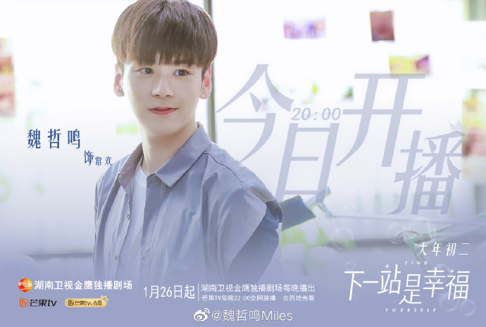 下一站是幸福常欢最后结局是什么 揭露常欢饰演者魏哲鸣资料