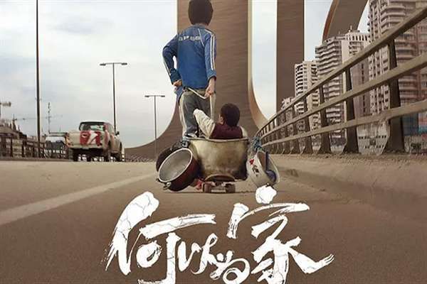 电影《何以为家》：为何评分如此之高