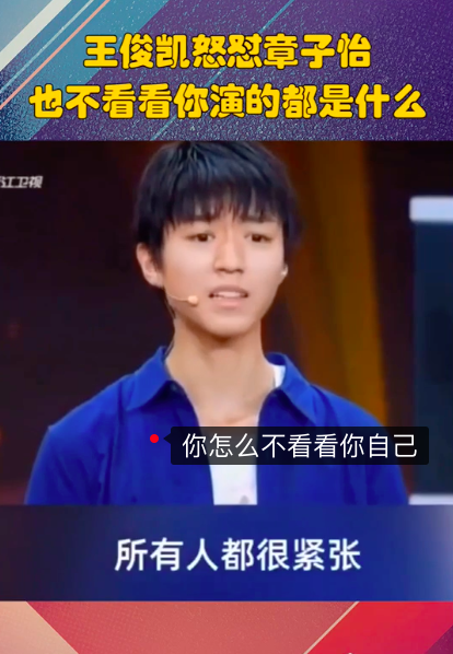 章子怡怼王俊凯:演的什么玩意,王俊凯回怼:你怎么不看看你自己