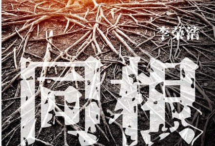 李荣浩新歌同根歌词什么含义 李荣浩同根歌词完整版介绍